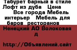 Табурет барный в стиле Лофт из дуба › Цена ­ 4 900 - Все города Мебель, интерьер » Мебель для баров, ресторанов   . Ненецкий АО,Волоковая д.